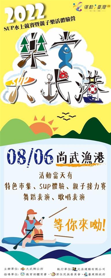 111年「樂賞大武港之SUP水上競賽暨親子樂活體驗營」2022水上競賽暨親子樂活體驗營宣傳海報2